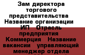 Зам.директора торгового представительства › Название организации ­ ИП › Отрасль предприятия ­ Коммерция › Название вакансии ­ управляющий менеджер отдела продаж › Место работы ­ Центр › Подчинение ­ Директору обособленного подразделения › Процент ­ 41 › База расчета процента ­ объем выполненных работ › Возраст от ­ 23 › Возраст до ­ 55 - Приморский край, Артем г. Работа » Вакансии   . Приморский край,Артем г.